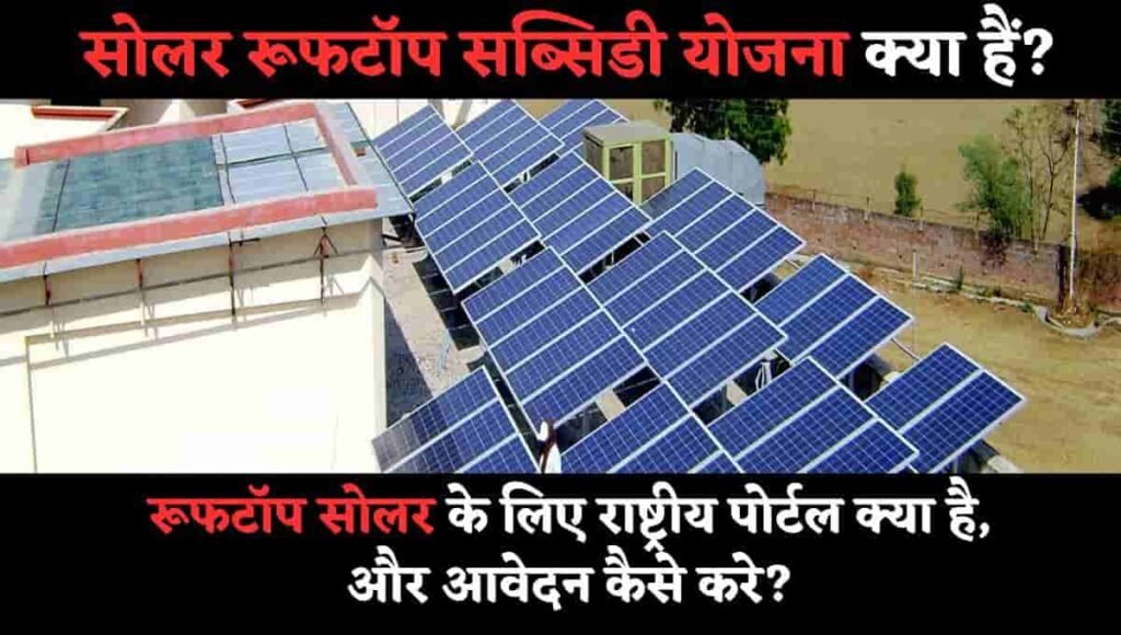 रूफटॉप सोलर के लिए राष्ट्रीय पोर्टल क्या है, और आवेदन कैसे करे : National Portal For Rooftop Solar In Hindi Registration