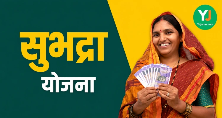 Know more about सुभद्रा योजना