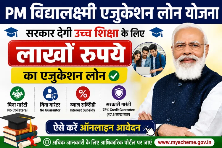 PM Vidyalaxmi Portal Apply Online