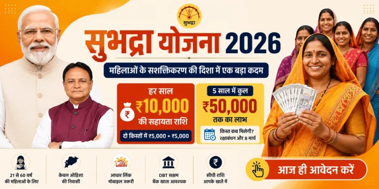 सुभद्रा योजना (Subhadra Yojana)