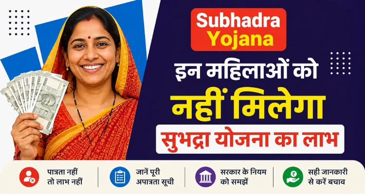 महिलाएं सुभद्रा योजना - women are not eligible for the Subhadra Yojana