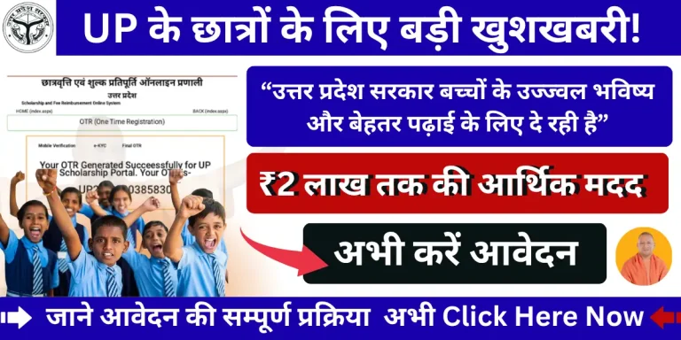 UP Scholarship OTR नंबर कैसे पता करें, जानें पूरा Process