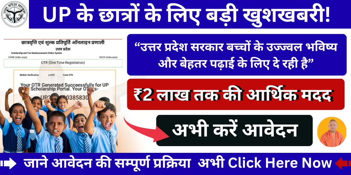 UP Scholarship OTR नंबर कैसे पता करें, जानें पूरा Process