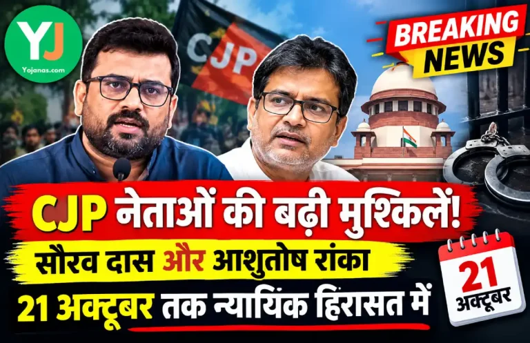 Big Breking news CJP नेताओं की बढ़ी मुश्किलें! सौरव दास और आशुतोष रांका 21 अक्टूबर तक न्यायिक हिरासत में