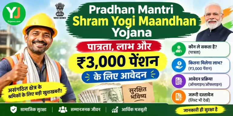 Pradhan Mantri Shram Yogi Maandhan Yojana_ पात्रता, लाभ और ₹3,000 पेंशन